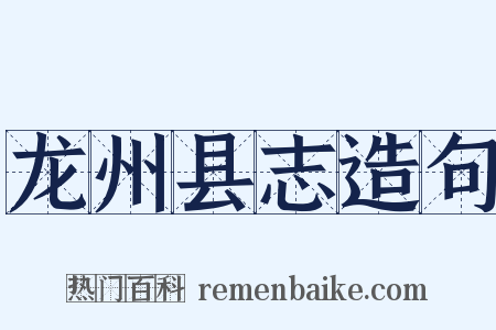 龙州县志造句是什么意思的图片